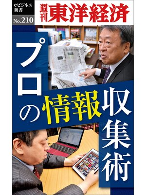 cover image of プロの情報収集術―週刊東洋経済eビジネス新書No.210